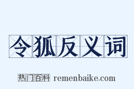 令狐反义词是什么意思的图片